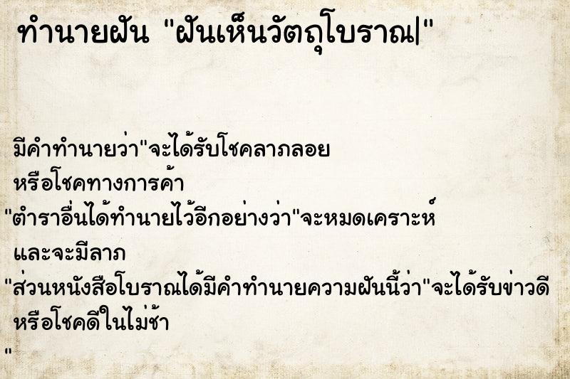 ทำนายฝัน ฝันเห็นวัตถุโบราณ|